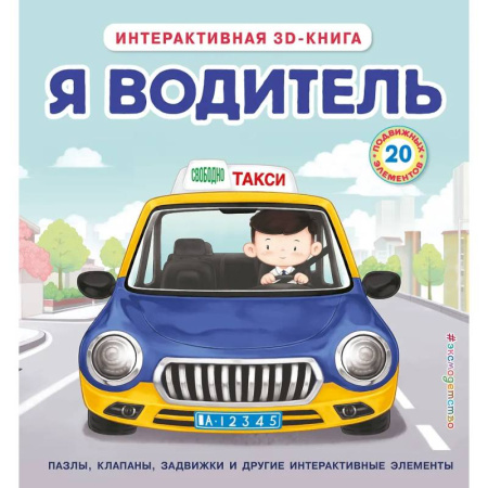 Прочие книжки-игрушки, книга Я водитель (Интерактивная 3D-книга: пазлы, задвижки, окошки) купить по низкой цене