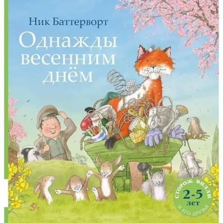 Сказки зарубежных писателей, книга Однажды весенним днем купить по низкой цене