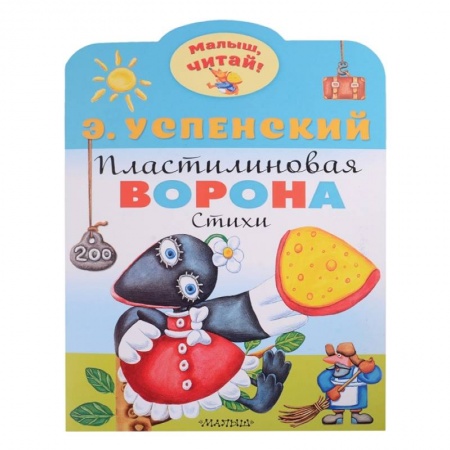 Книги для дошкольников (4-6 лет), книга Пластилиновая ворона купить по низкой цене
