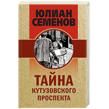 Отечественный мужской детектив, книга Тайна Кутузовского проспекта купить по низкой цене