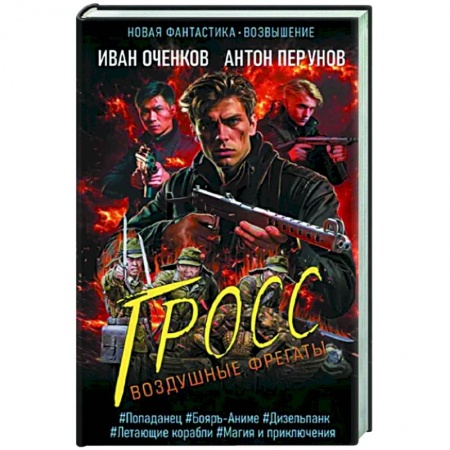 Боевая фантастика, книга Воздушные фрегаты. Гросс купить по низкой цене
