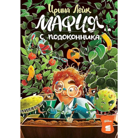 Сказки отечественных писателей, книга Мафия с подоконника купить по низкой цене