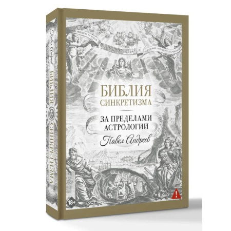 Другие эзотерические учения, книга Библия синкретизма: за пределами астрологии купить по низкой цене