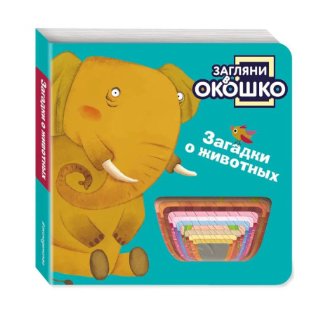 Знакомство с миром, развитие малыша, книга Загляни в окошко! Загадки о животных купить по низкой цене