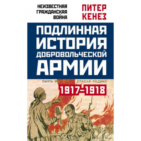 Гражданская война в России (1918-1920), книга Подлинная история Добровольческой армии, 1917-1918 купить по низкой цене