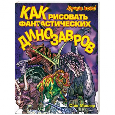 Книги, книга Как рисовать фантастических динозавров купить по низкой цене