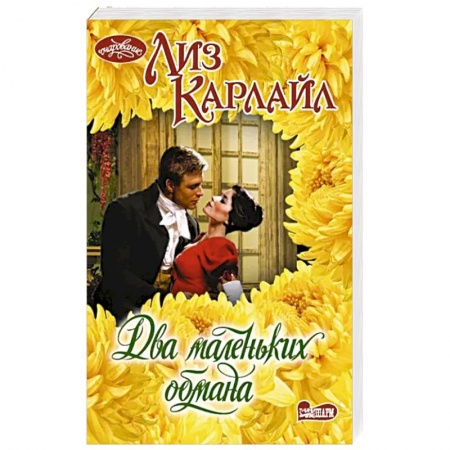 Зарубежный любовный роман, книга Два маленьких обмана купить по низкой цене