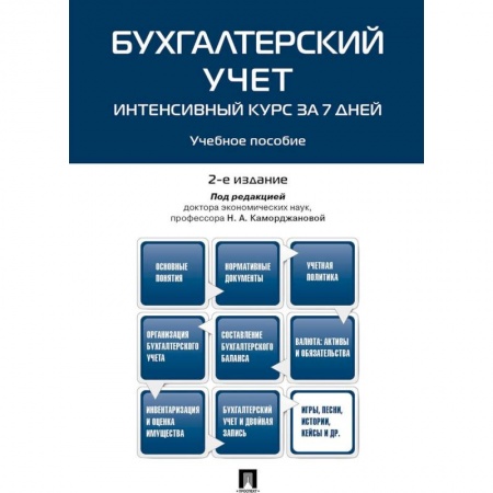 Экономика. Управление. Бизнес, книга Бухгалтерский учет. Интенсивный курс за 7 дней. Учебное пособие купить по низкой цене