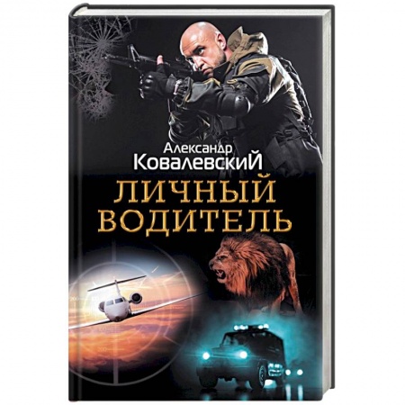 Отечественный мужской детектив, книга Личный водитель купить по низкой цене