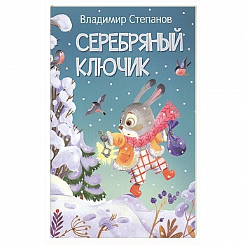 Серебряный ключик. Сказка