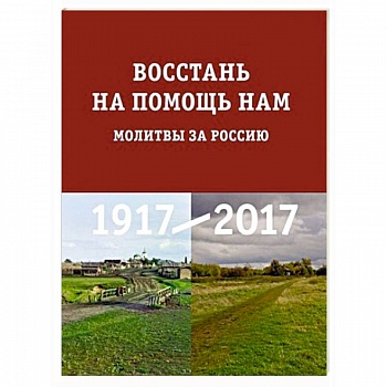 Восстань на помощь нам : Молитвы за Россию