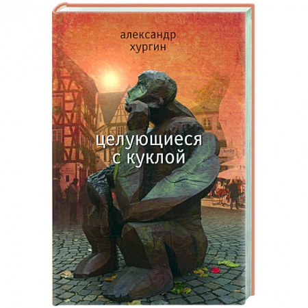 Книги, книга Целующиеся с куклой купить по низкой цене