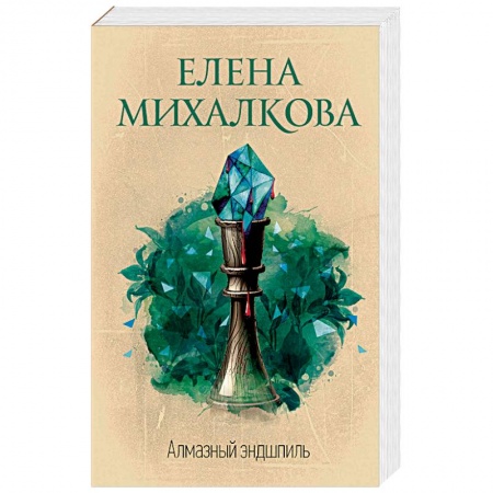 Отечественный женский детектив, книга Алмазный эндшпиль купить по низкой цене