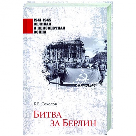Вторая мировая война (1939-1945), книга Битва за Берлин купить по низкой цене