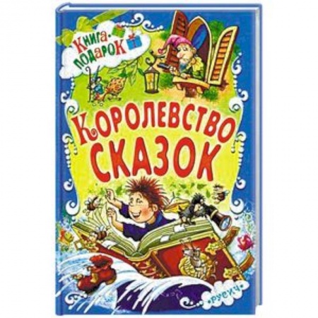 Сборники сказок, книга Королевство сказок купить по низкой цене