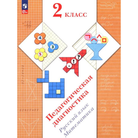 Русский язык, книга Педагогическая диагностика. Русский язык. Математика: 2 класс: Рабочая тетрадь купить по низкой цене