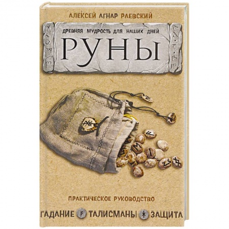 Руны, книга Руны: Древняя мудрость для наших дней. Практическое руководство купить по низкой цене