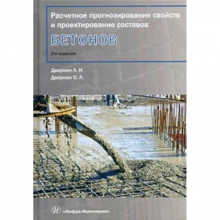 Строительство, книга Расчетное прогнозирование свойств и проектирование составов бетонов. Учебное пособие купить по низкой цене