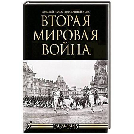История войн, книга Вторая мировая война. Большой иллюстрированный атлас купить по низкой цене