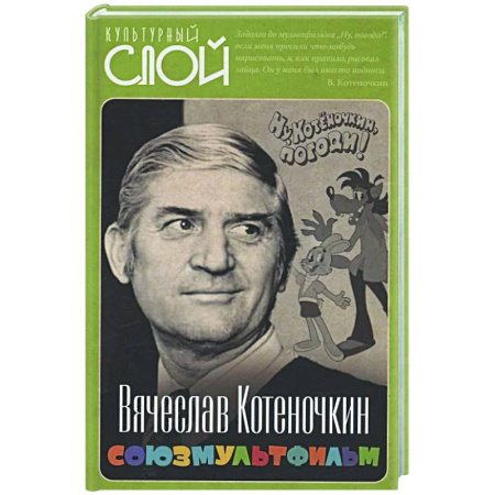Кино. Киноискусство, книга Союзмультфильм купить по низкой цене