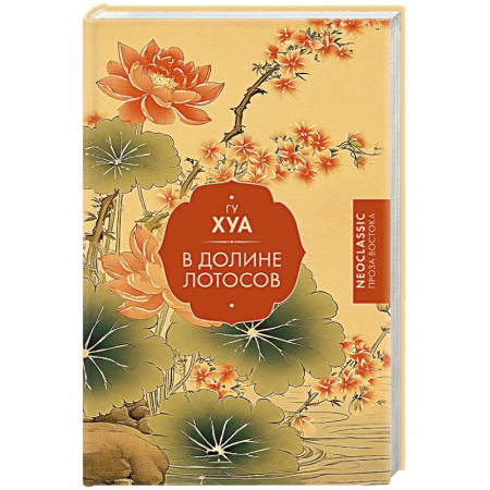 Зарубежная современная проза, книга В Долине лотосов купить по низкой цене