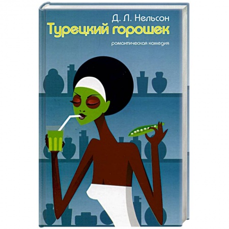 Зарубежный любовный роман, книга Турецкий горошек купить по низкой цене