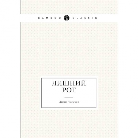Русская современная проза, книга Лишний рот купить по низкой цене