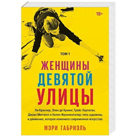 История зарубежного искусства, книга Женщины Девятой улицы. Ли Краснер, Элен де Кунинг, Грейс Хартиган, Джоан Митчелл и др. Том 1 купить по низкой цене