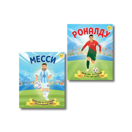 Спорт для детей, книга Набор из 2-х книг Данилова Л..: Месси. Мальчик из Росарио, покоривший мир + Роналду. Мальчик, который стал звездой купить по низкой цене