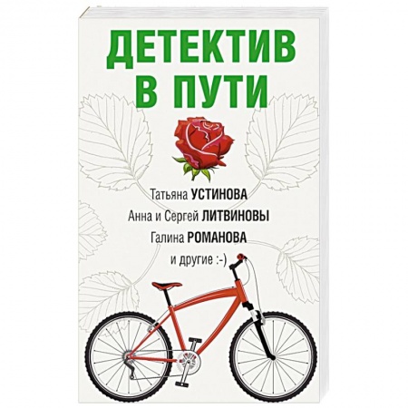 Отечественный женский детектив, книга Детектив в пути купить по низкой цене