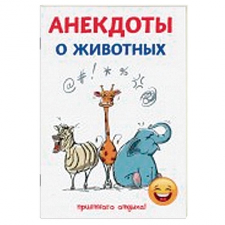 Анекдоты, тосты, поздравления, SMS, книга Анекдоты о животных купить по низкой цене