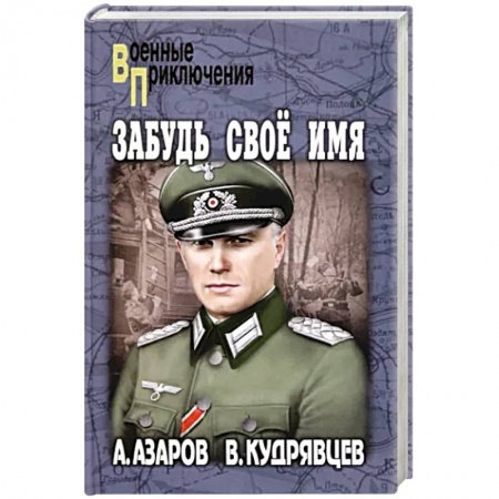 Боевики, военные, книга Забудь свое имя купить по низкой цене