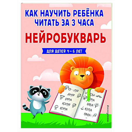 Развитие речи. Чтение, книга Как научить ребёнка читать за 3 часа. Нейробукварь купить по низкой цене