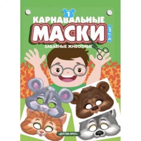 Досуг, творчество и кулинария, книга Карнавальные маски.Забавные животные. Выпуск 1 купить по низкой цене