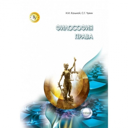 История и теория права, книга Философия права. Учебник купить по низкой цене