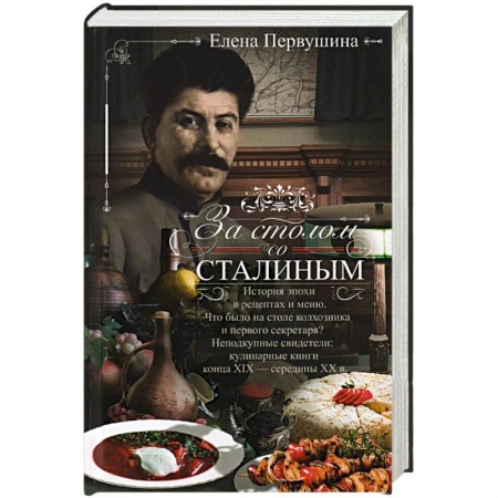 Кулинария, книга За столом со Сталиным. История эпохи в рецептах и меню. Что было на столе  колхозника и первого секретаря? Неподкупные свидетели: кулинарные книги конца XIX — середины XX в. купить по низкой цене