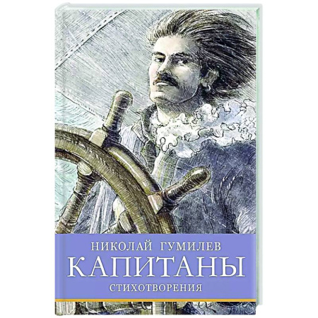 Русская поэзия для детей, книга Капитаны. Стихотворения купить по низкой цене