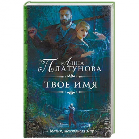 Русское фэнтези, книга Твое имя купить по низкой цене
