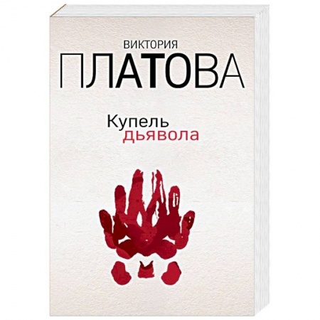 Отечественный женский детектив, книга Купель дьявола купить по низкой цене