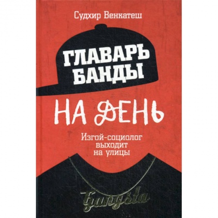 Психология масс и соционика, книга Главарь банды на день. Изгой-социолог выходит на улицы купить по низкой цене