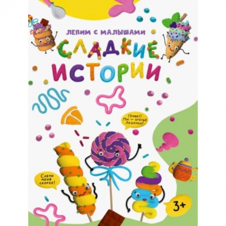 Книги для дошкольников (4-6 лет), книга Сладкие истории купить по низкой цене
