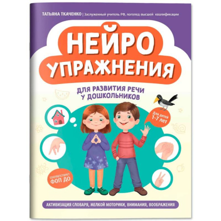 Общая подготовка к школе, книга Нейроупражнения для развития речи у дошкольников: активизация словаря, мелкой моторики, внимания, воображения купить по низкой цене