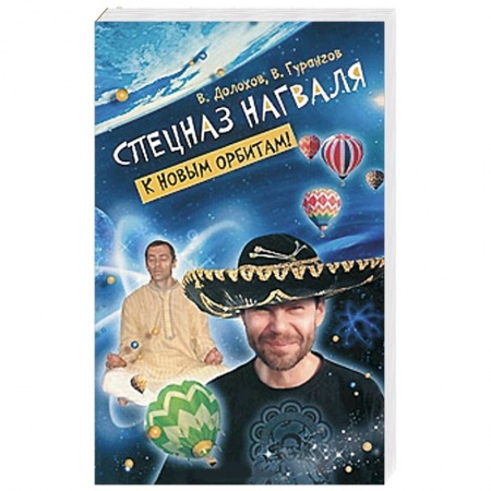 Книги, книга Спецназ нагваля. К новым орбитам! купить по низкой цене
