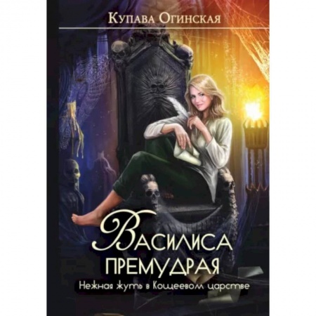 Русское фэнтези, книга Василиса Премудрая. Нежная жуть в Кощеевом царстве купить по низкой цене