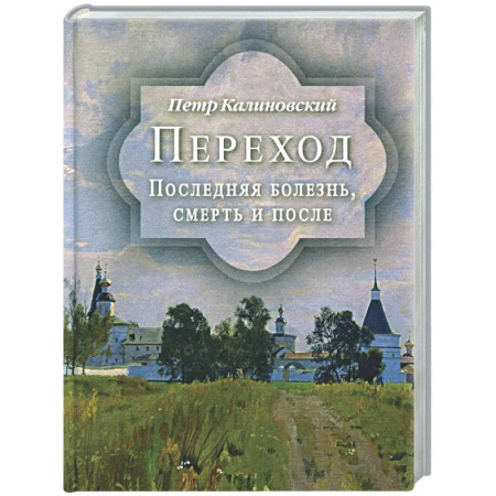 Сверхъестественное, необъяснимое, знаки, символы, книга Переход. Последняя болезнь, смерть и после купить по низкой цене