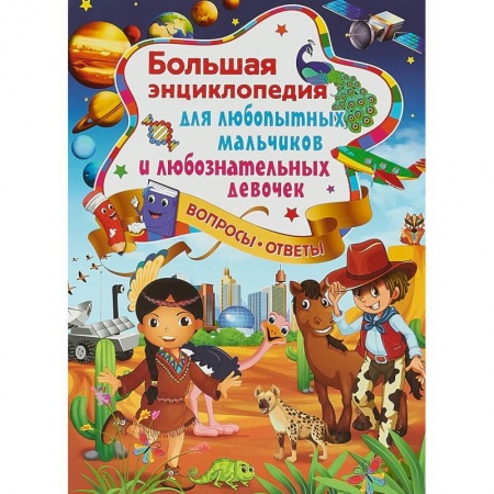 Все обо всем. Универсальные энциклопедии, книга Большая энциклопедия для любопытных мальчиков и любознательных девочек купить по низкой цене
