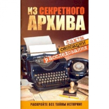 Загадки и тайны истории, книга Из секретного архива купить по низкой цене