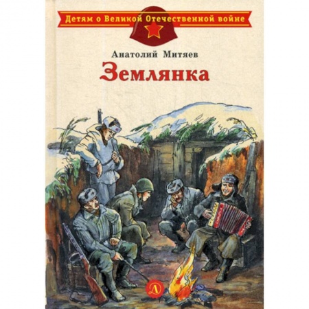 Современная художественная проза, книга Землянка купить по низкой цене