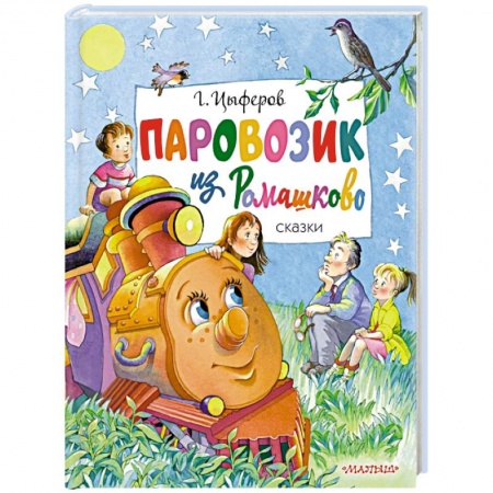 Сказки отечественных писателей, книга Паровозик из Ромашково. Сказки купить по низкой цене