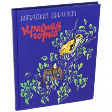 Животный и растительный мир, книга Красная горка купить по низкой цене